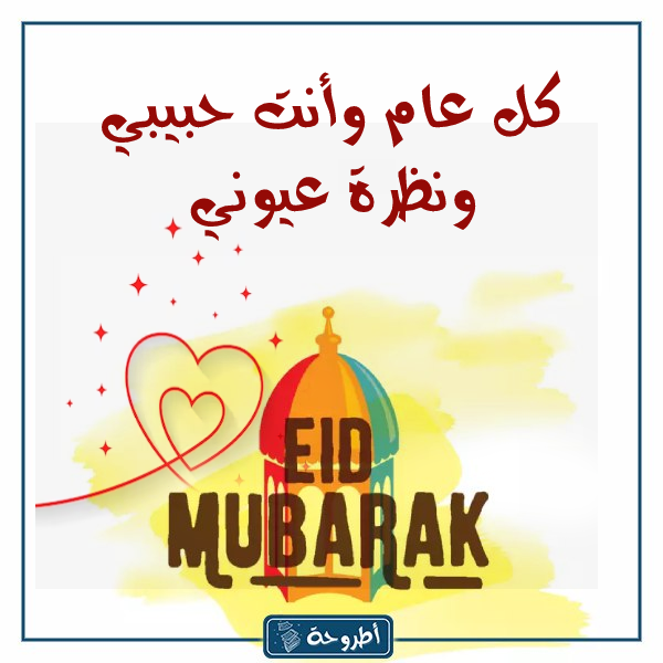 تهنئة العيد لزوجي بالصور