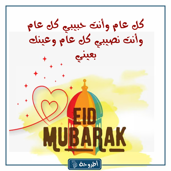 تهنئة العيد لزوجي بالصور