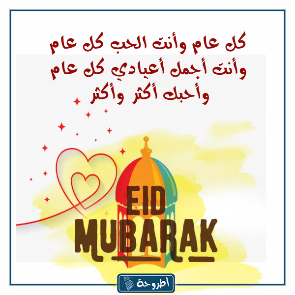 تهنئة العيد لزوجي بالصور