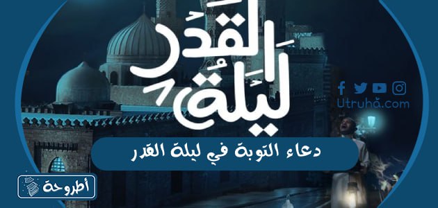 دعاء التوبة في ليلة القدر