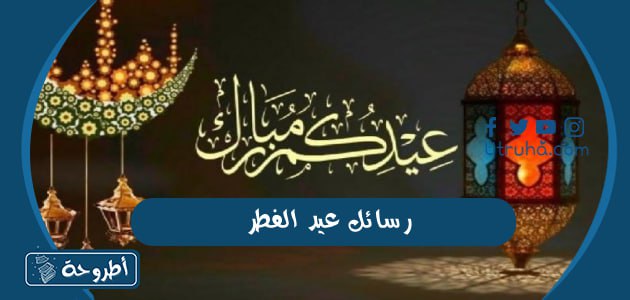 رسائل عيد الفطر