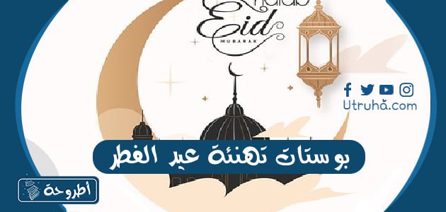 بوستات تهنئة عيد الفطر