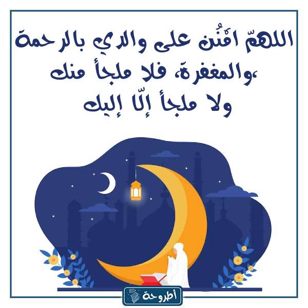 اجمل دعاء عن الاب المتوفي في رمضان بالصور