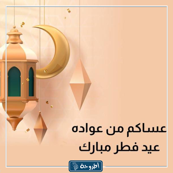 أجمل صور تهنئة لعيد الفطر المبارك 1