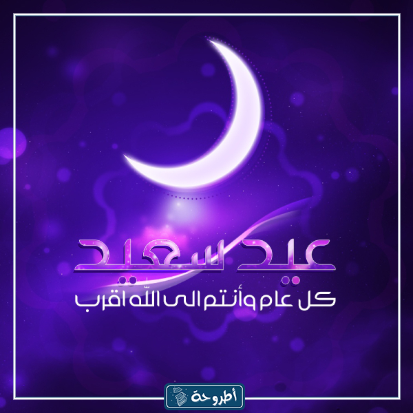 أجمل صور تهنئة لعيد الفطر المبارك 6