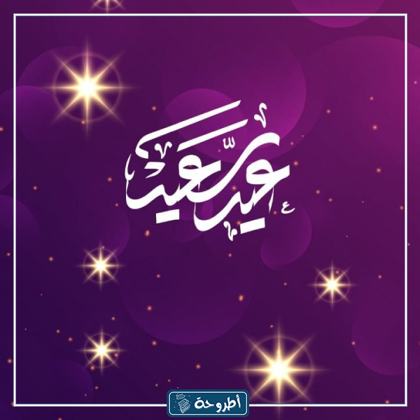 أحدث صور وخلفيات عيد الفطر 1