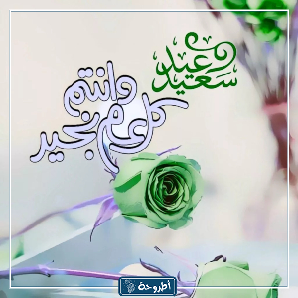 أحدث صور وخلفيات عيد الفطر 2