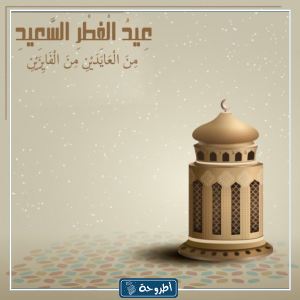 أحدث صور وخلفيات عيد الفطر 6