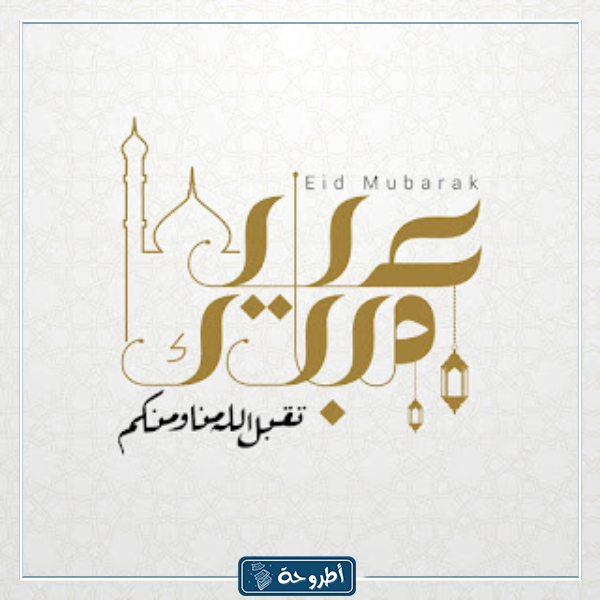 أحدث صور وخلفيات عيد الفطر 7