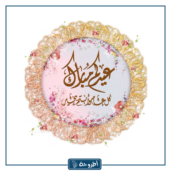 أحلى ثيمات عيد الفطر 6