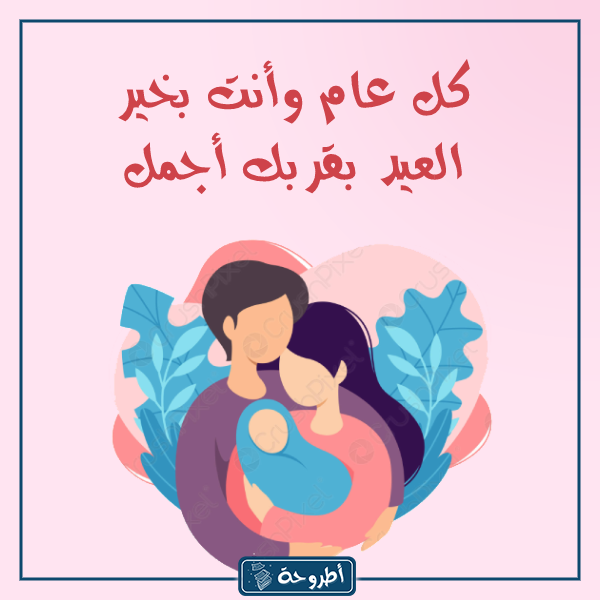 صور زوجي العيد بقربك اجمل