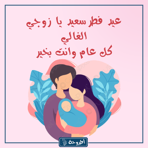 صور عيد سعيد العيد احلى مع زوجي