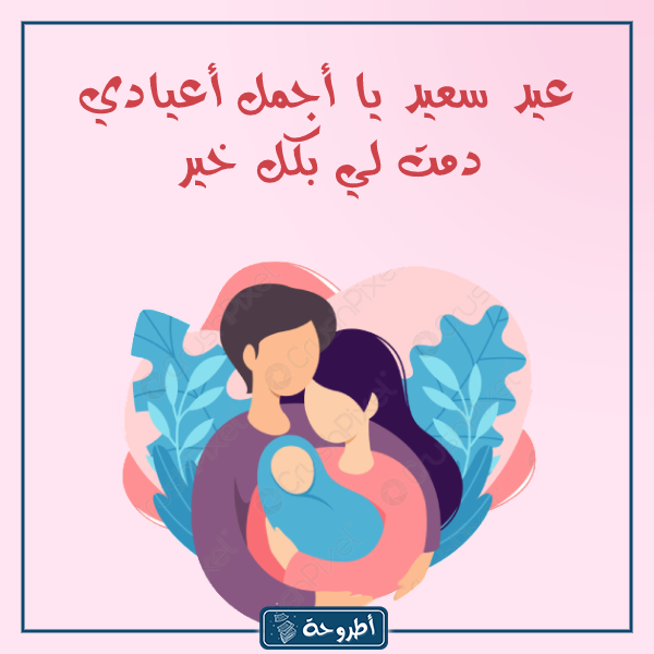 صور عيد سعيد العيد احلى مع زوجي