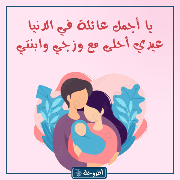 صور العيد احلى مع زوجي وبنتى