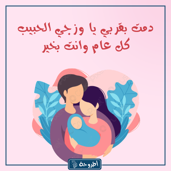 صور زوجي العيد بقربك اجمل