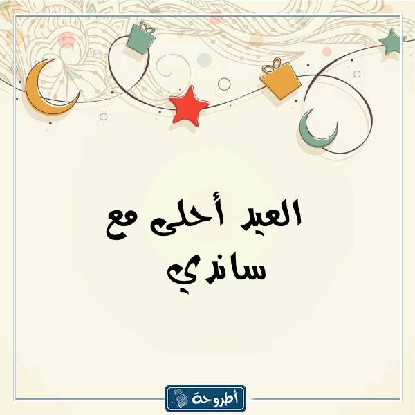 صور العيد أحلى مع أسماء بنات