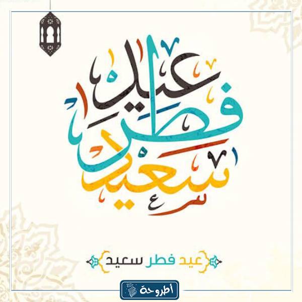 صور مكتوب عليها عيد فطر سعيد 2024