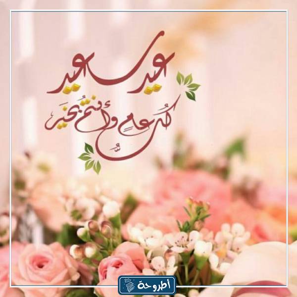 صور معايدة في العيد 1444