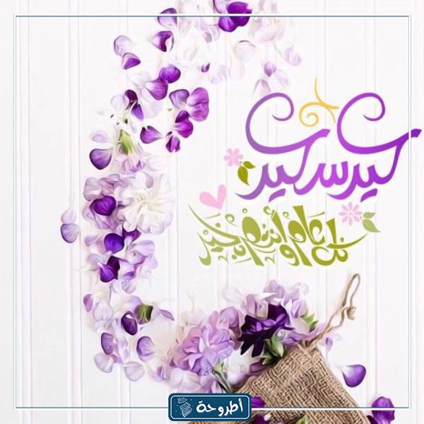 صور معايدة في العيد 1444