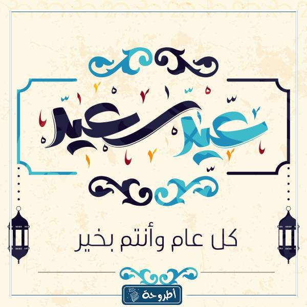 صور معايدة في العيد 1444