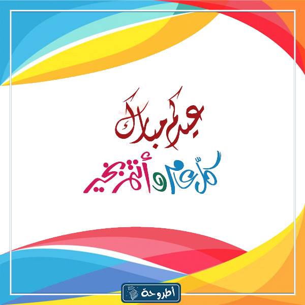 صور معايدة في العيد 1444