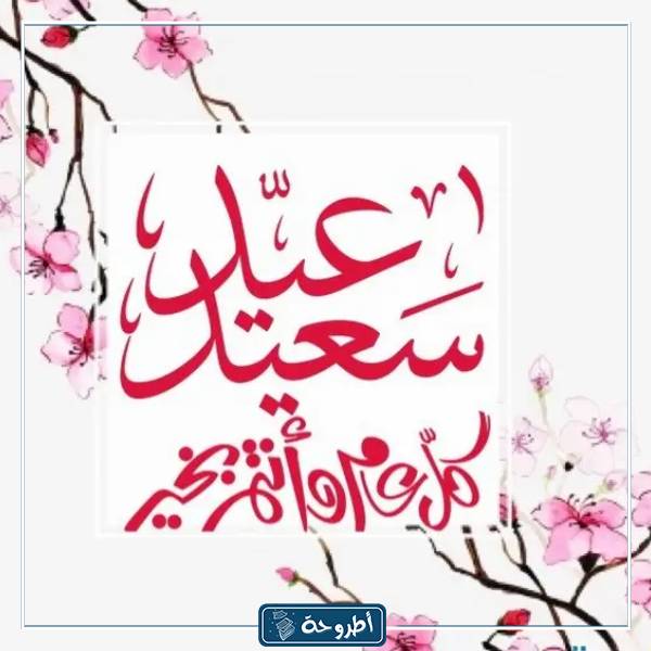 صور تهنئة بالعيد السعيد