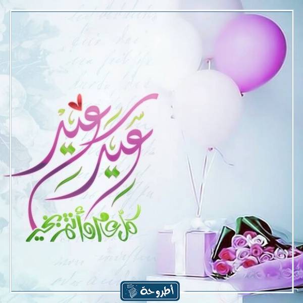 صور تهنئة بالعيد السعيد