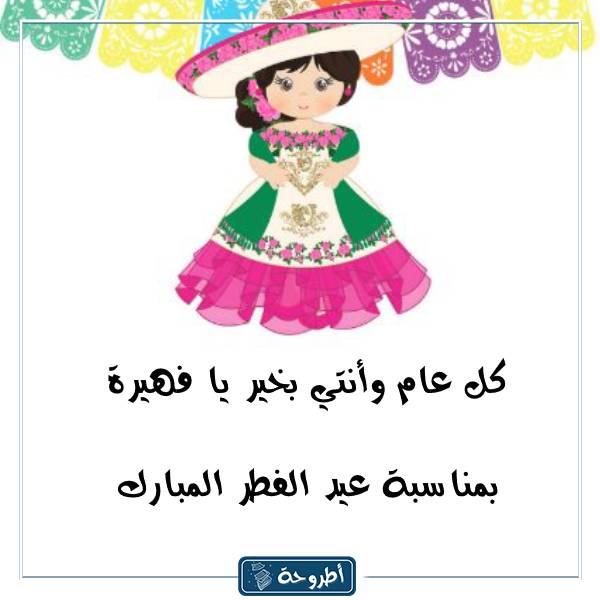 بطاقة تهنئة عيد الفطر بأسماء بنات