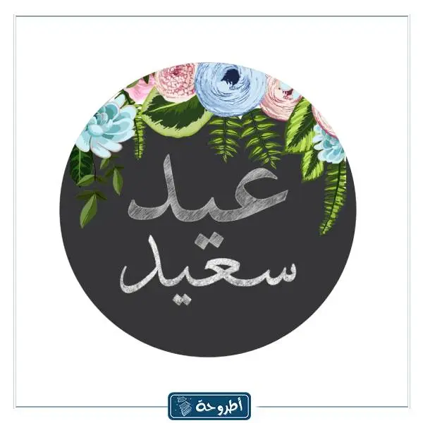 ثيمات عيد الفطر جاهزه للطباعه 2024