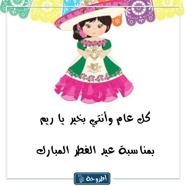 بطاقة تهنئة عيد الفطر بأسماء بنات