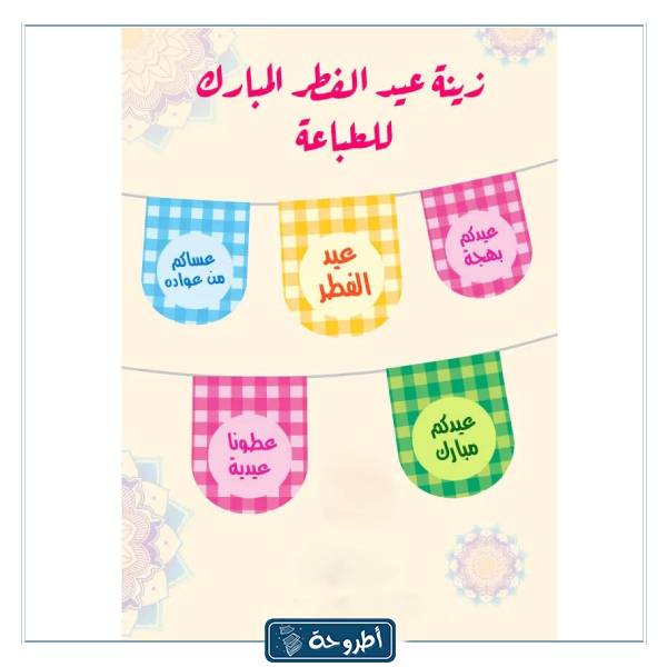  مطبوعات لعيد الفطر المبارك