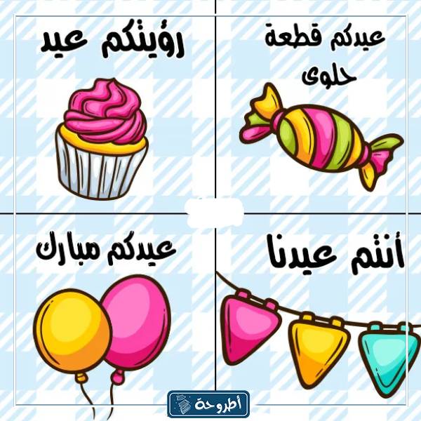 أفكار ثيمات العيد للطباعة