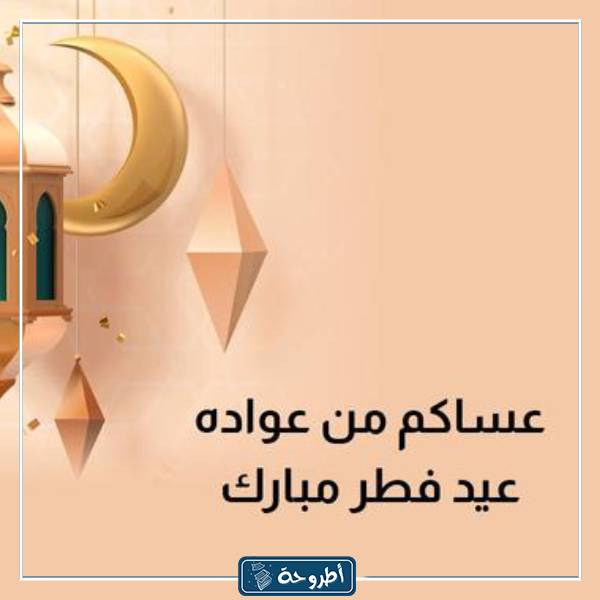 صور تهنئة بعيد الفطر المبارك