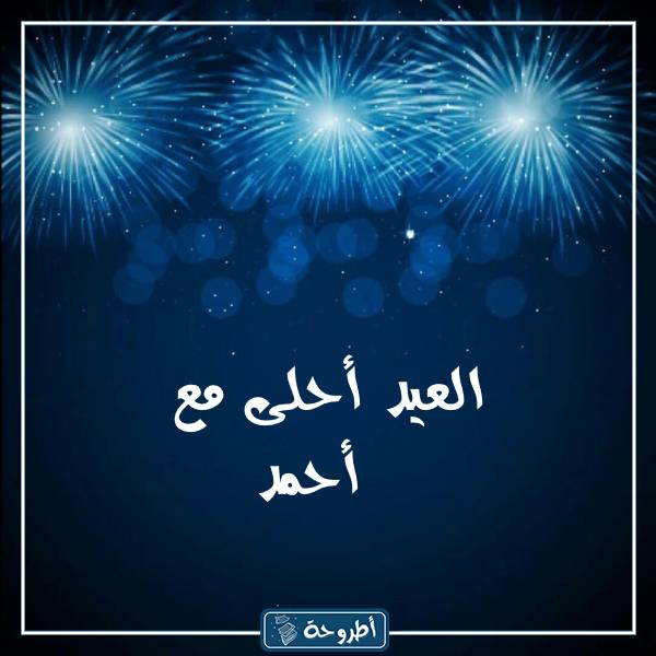 صور العيد أحلى مع أسماء بنين