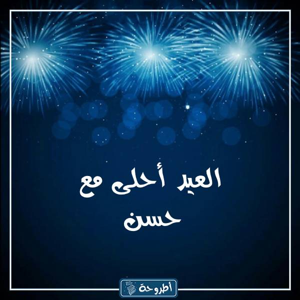 صور العيد أحلى مع أسماء بنين