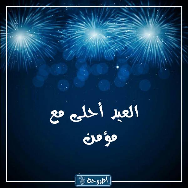 صور العيد أحلى مع أسماء بنين