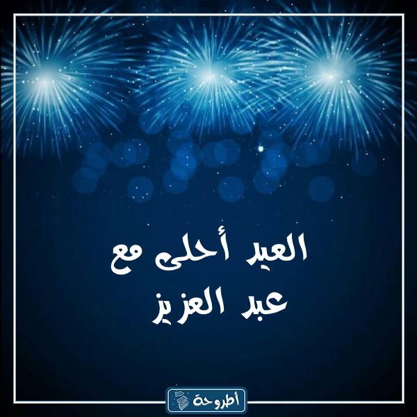 صور العيد أحلى مع أسماء بنين