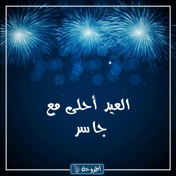 صور العيد أحلى مع أسماء بنين