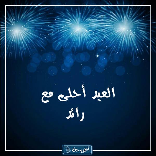 صور العيد أحلى مع أسماء بنين