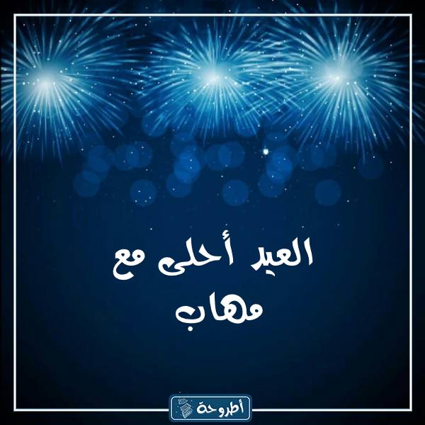 صور العيد أحلى مع أسماء بنين