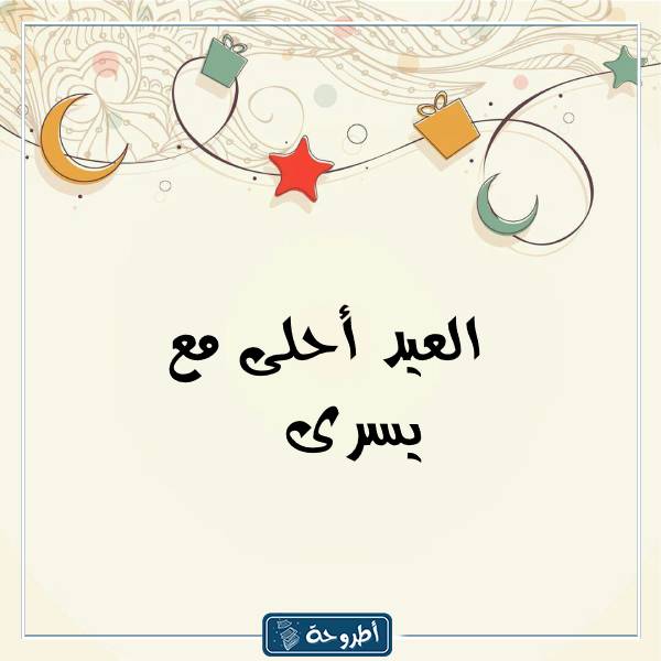 صور العيد أحلى مع أسماء بنات