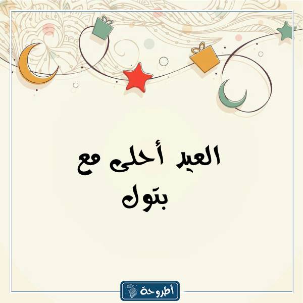 صور العيد أحلى مع أسماء بنات