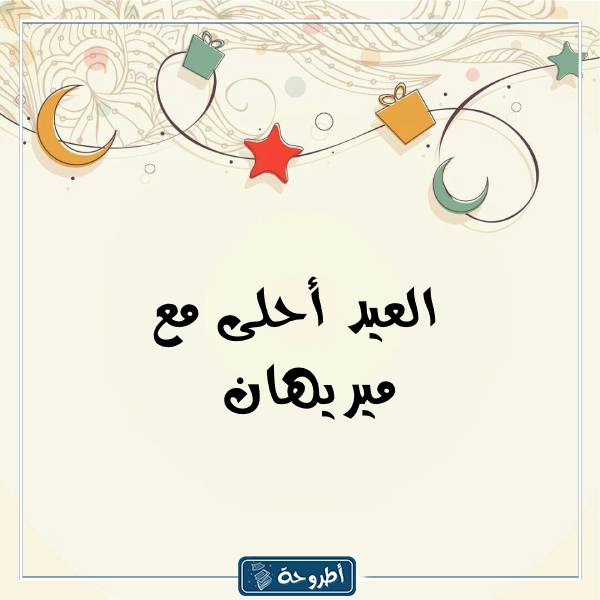 صور العيد أحلى مع أسماء بنات