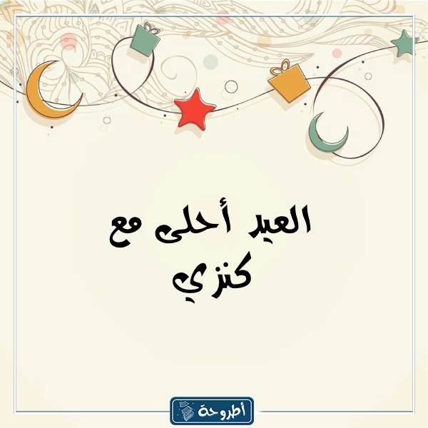 صور العيد أحلى مع أسماء بنات