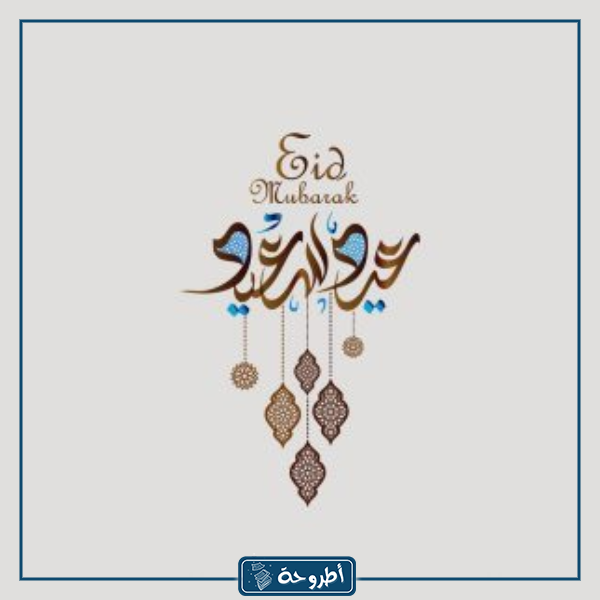 كروت العيد جاهزة للطباعة