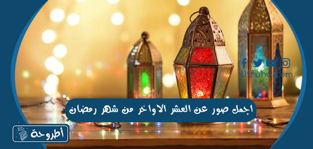 اجمل صور عن العشر الاواخر من شهر رمضان