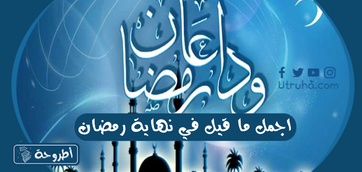 صور عن وداع شهر رمضان المبارك