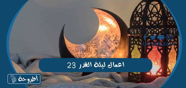 اعمال ليلة القدر 23