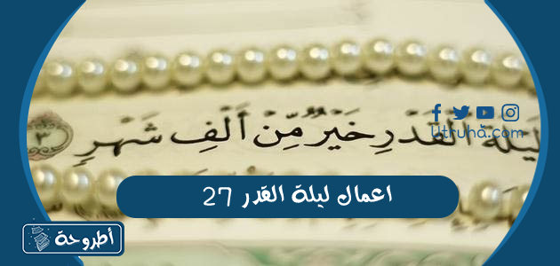 اعمال ليلة القدر 27