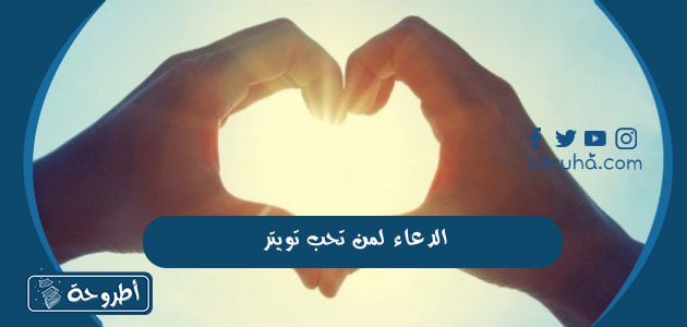 الدعاء لمن تحب تويتر